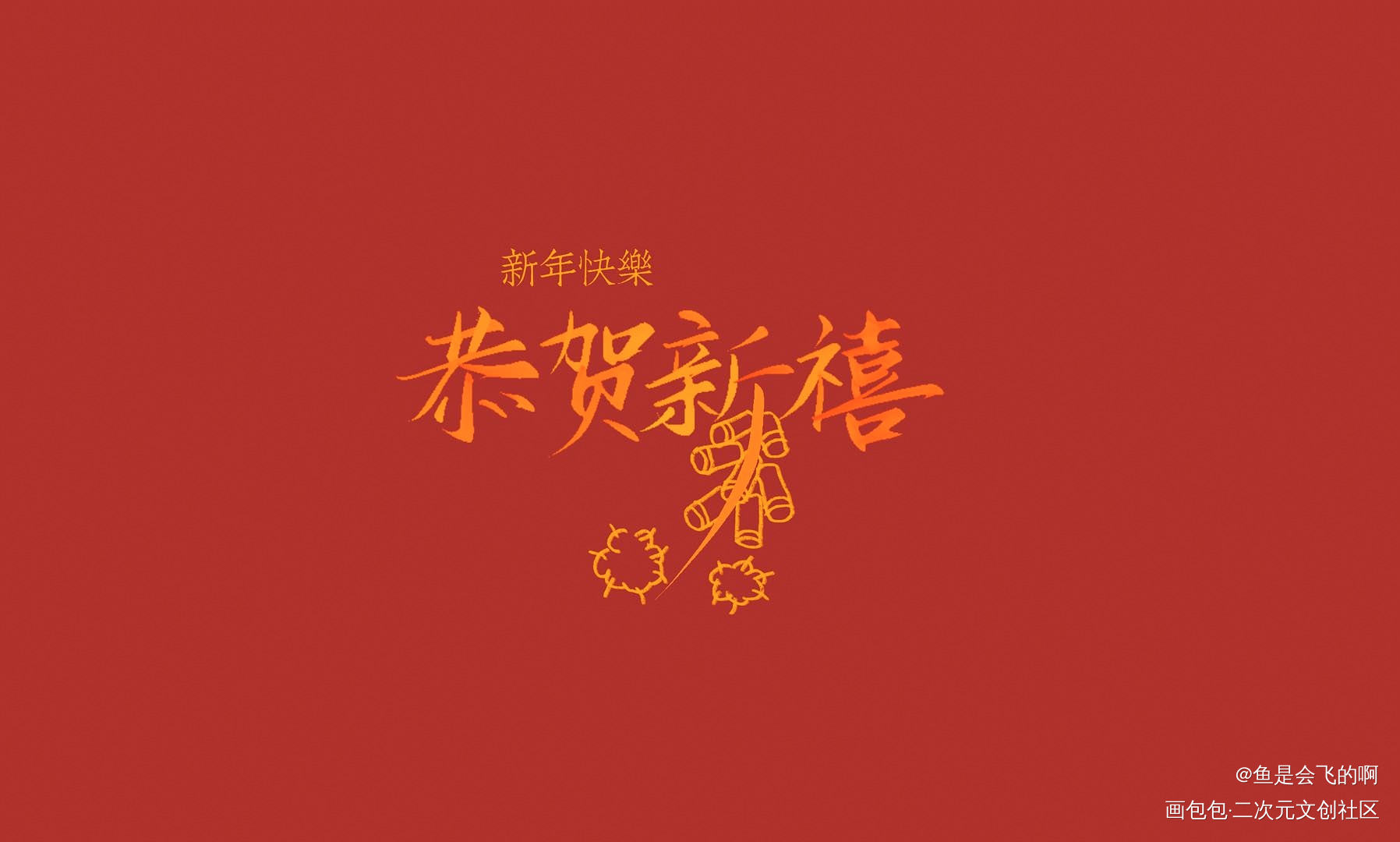 新年快乐！_见字如晤板写手写绘画作品