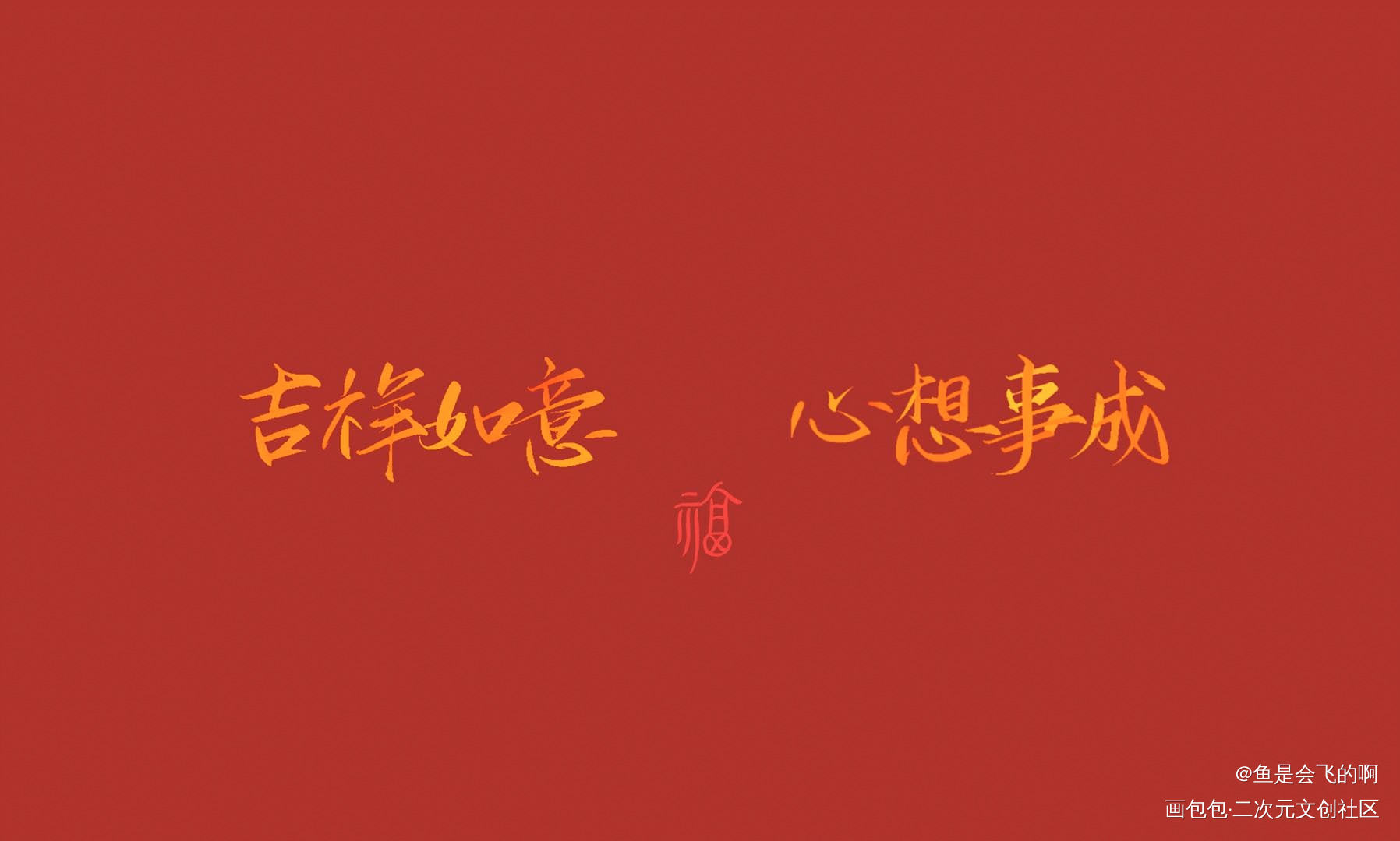 新年快乐！_见字如晤板写手写绘画作品