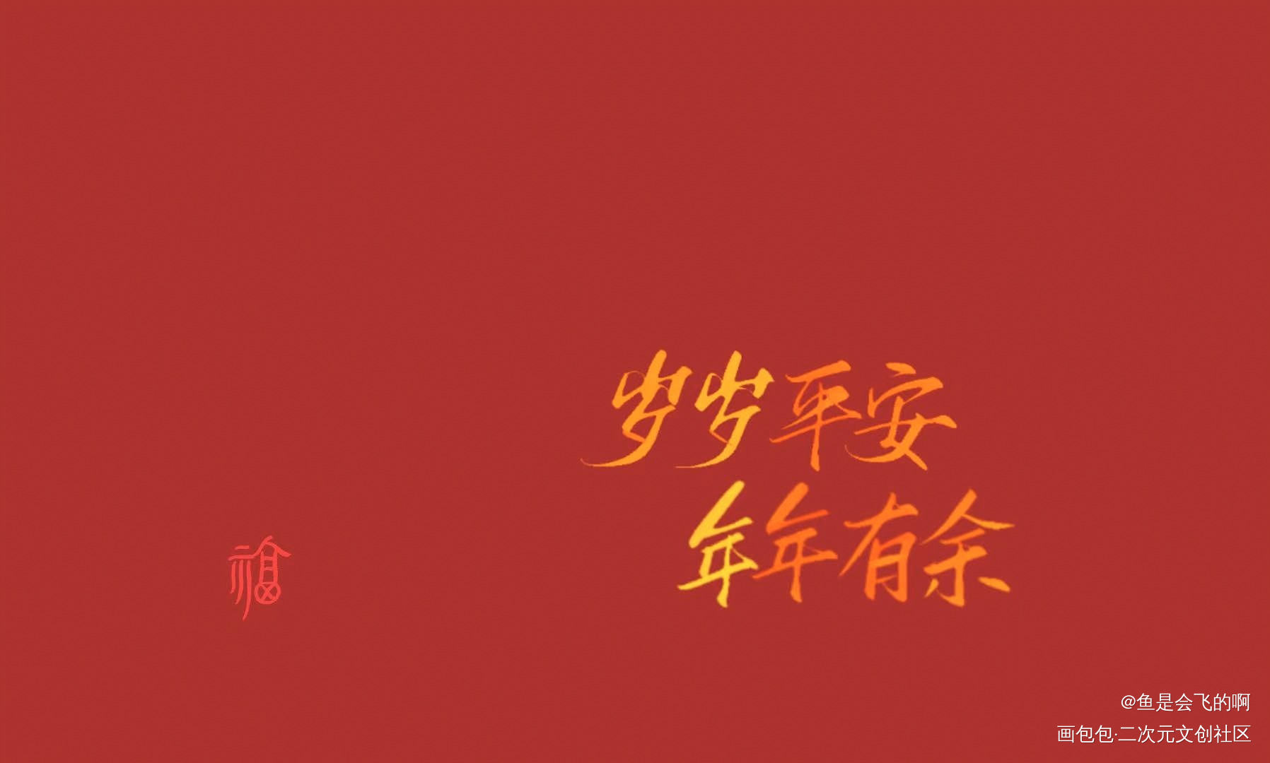 新年快乐！_见字如晤板写手写绘画作品