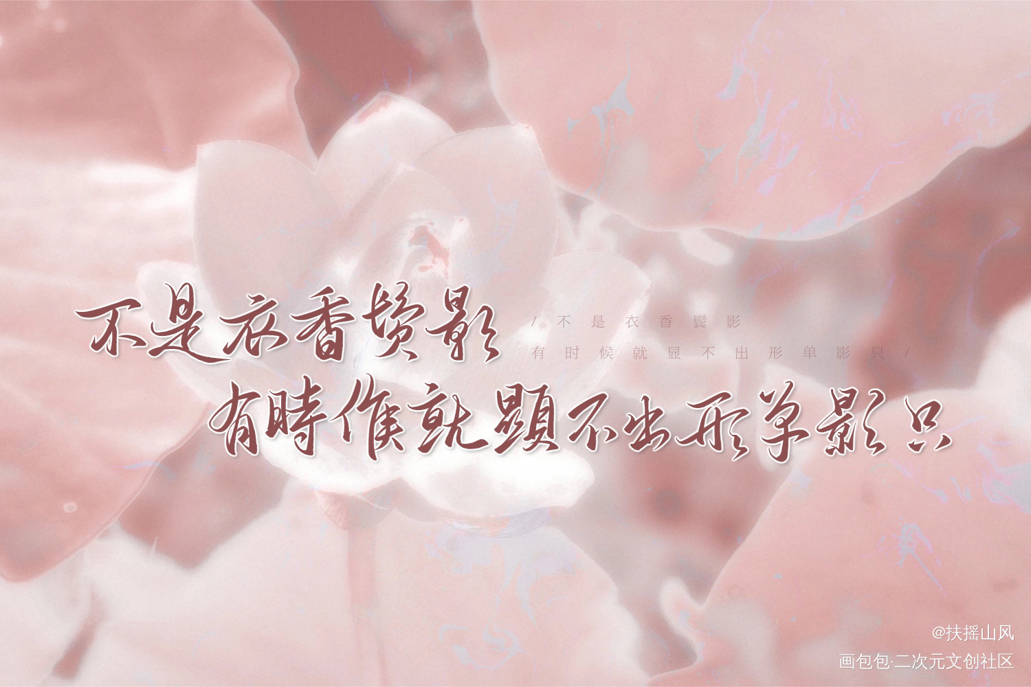 形单影只_镇魂同人字体设计见字如晤板写priest绘画作品