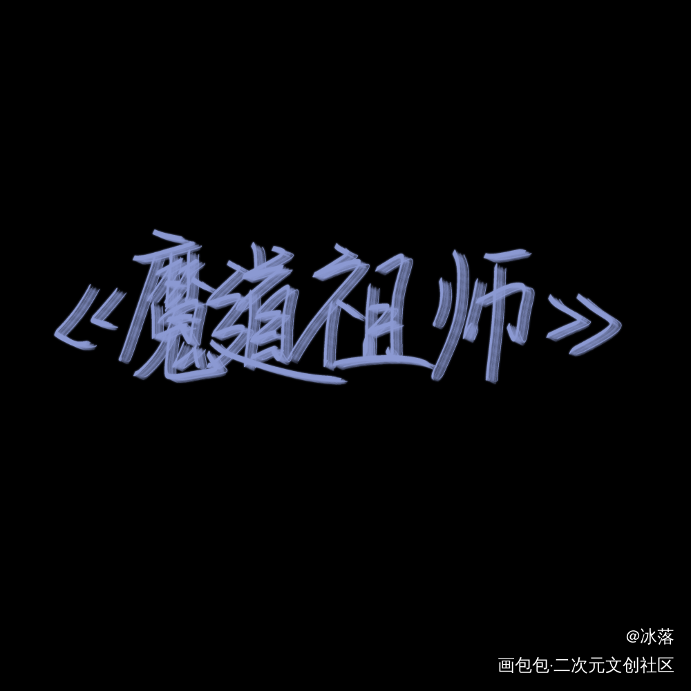 _魔道祖师忘羡见字如晤手写绘画作品