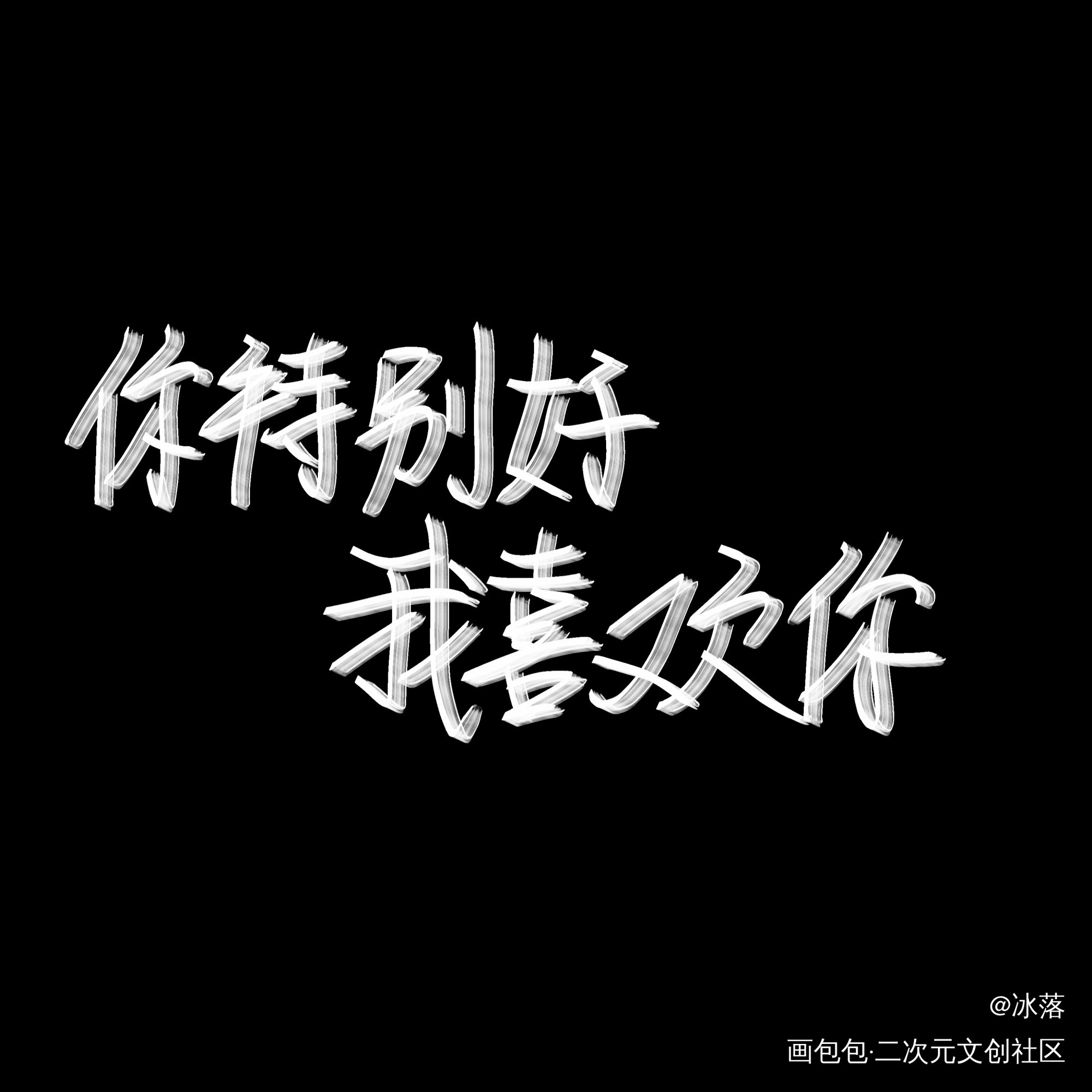 _魔道祖师忘羡见字如晤手写绘画作品