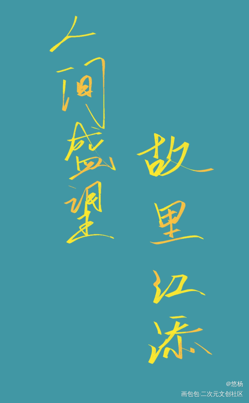某某_某某我要上首推见字如晤板写绘画作品