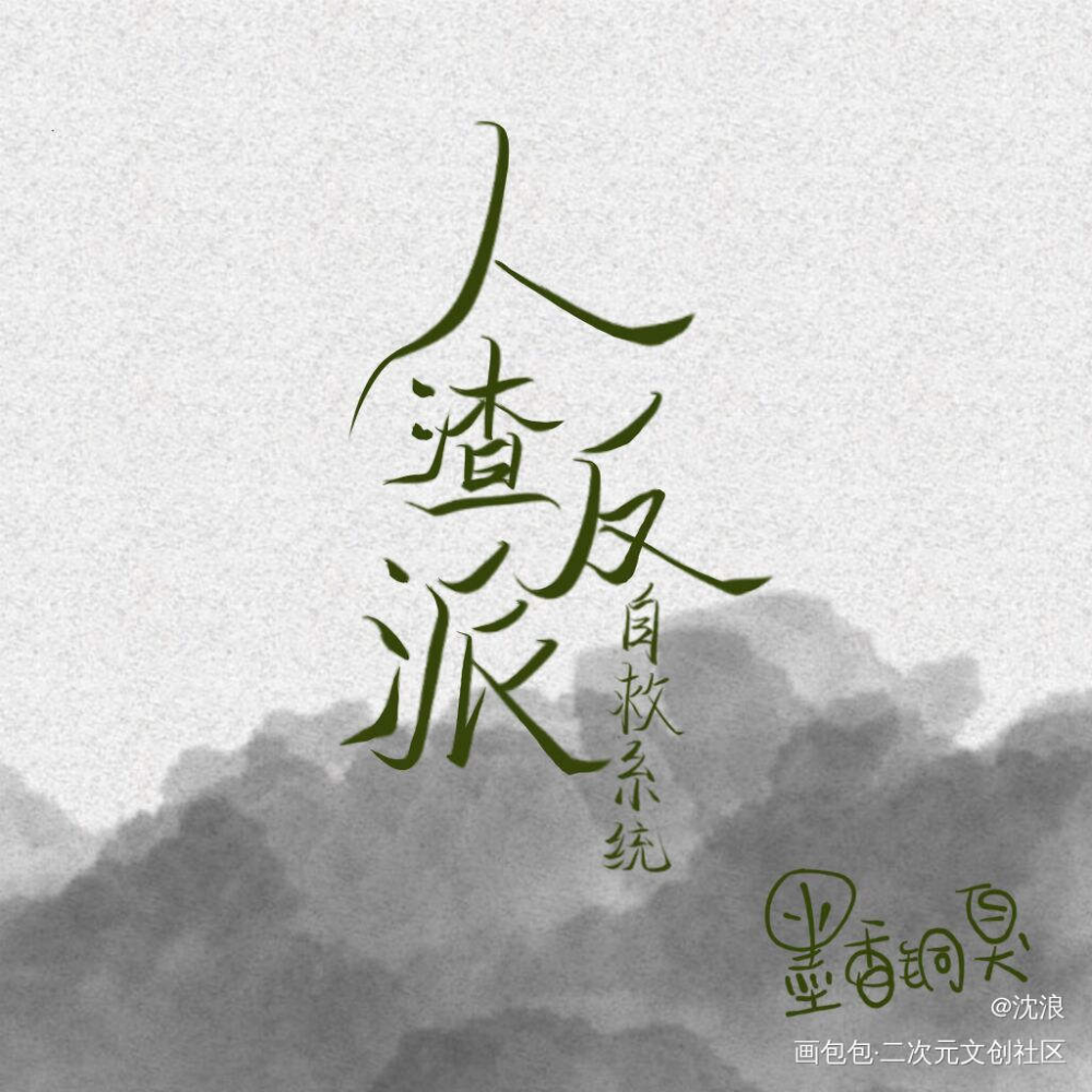 渣反_人渣反派自救系统沈清秋洛冰河墨香铜臭见字如晤手写绘画作品