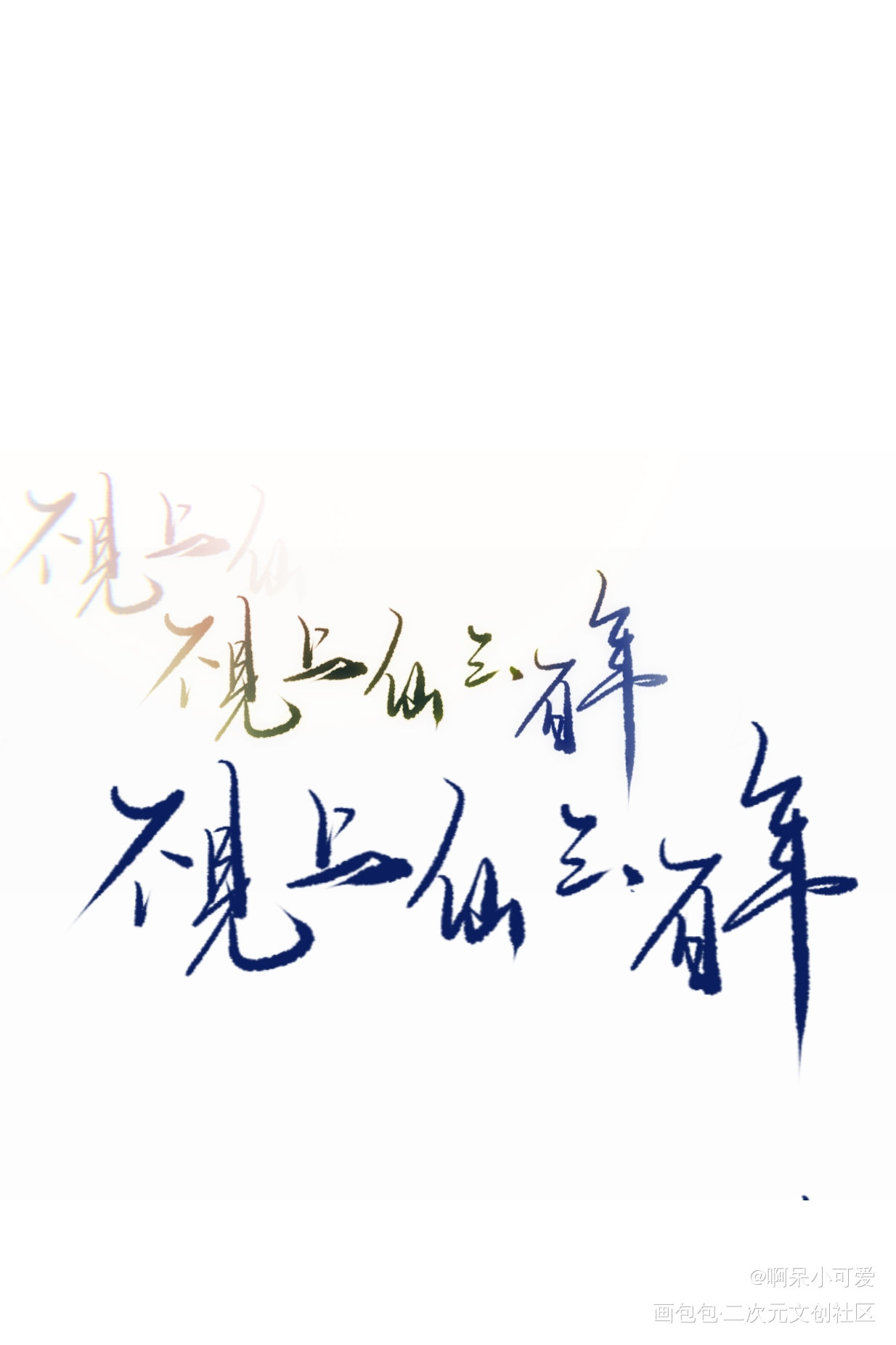 不见上仙三百年_不见上仙三百年古风我要上首推字体设计见字如晤板写木苏里手写绘画作品