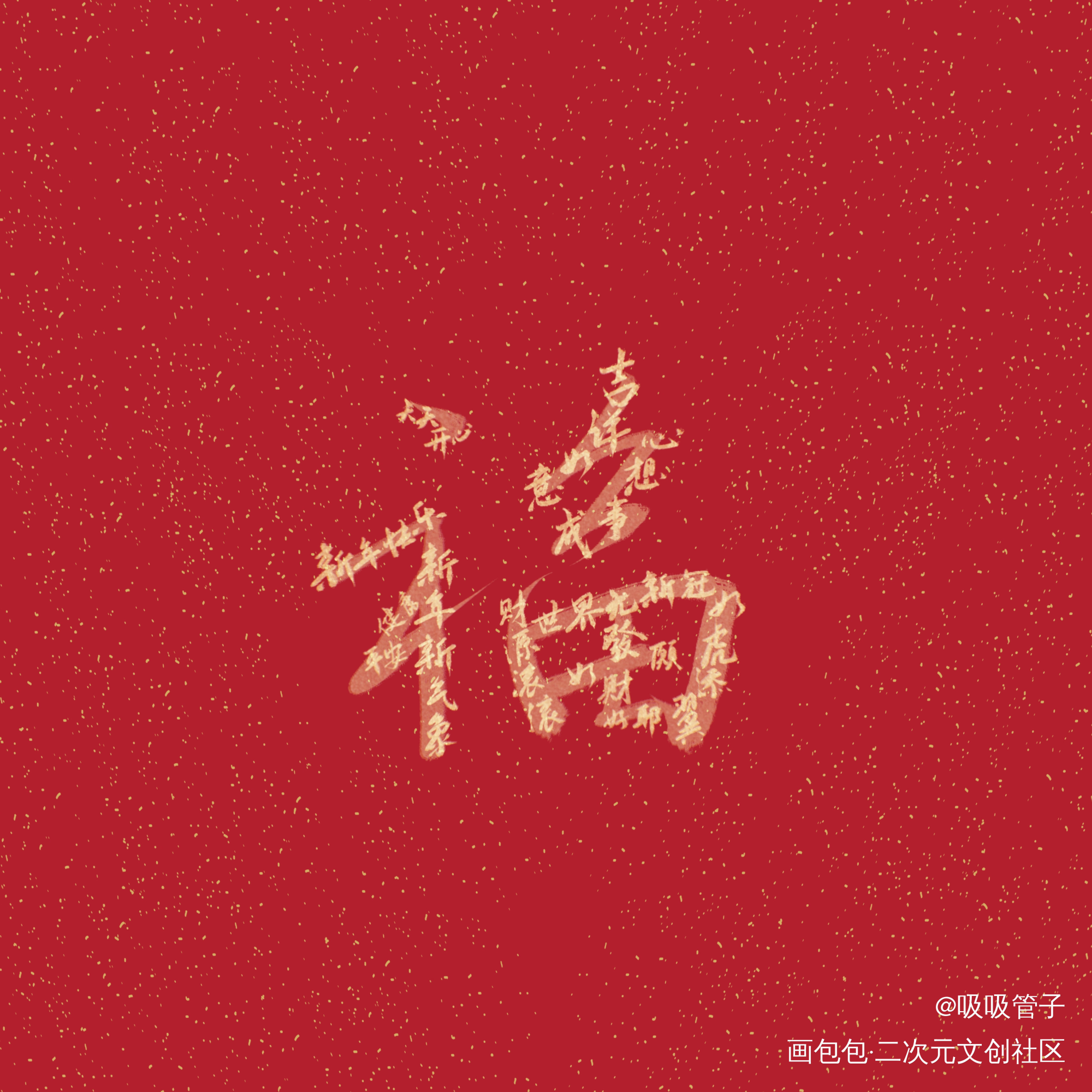 祝大家新年快乐耶！_见字如晤绘画作品