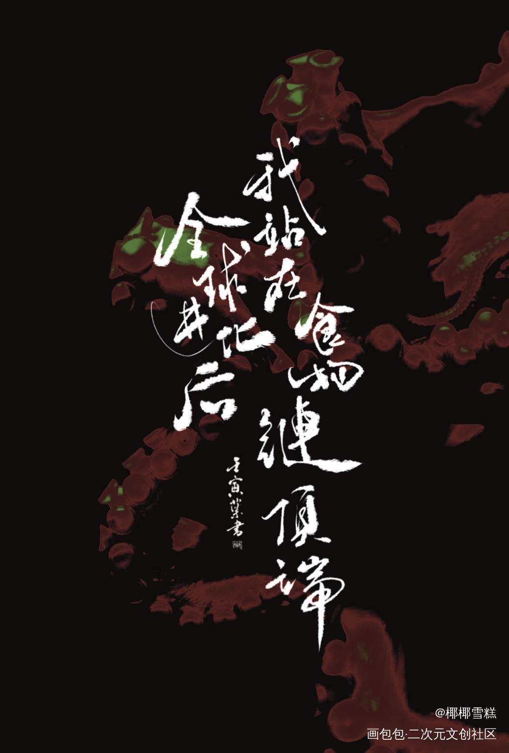 全球进化后我站在食物链顶端_我要上首推字体设计全球进化后我站在食物链顶端我要上首页见字如晤板写绘画作品