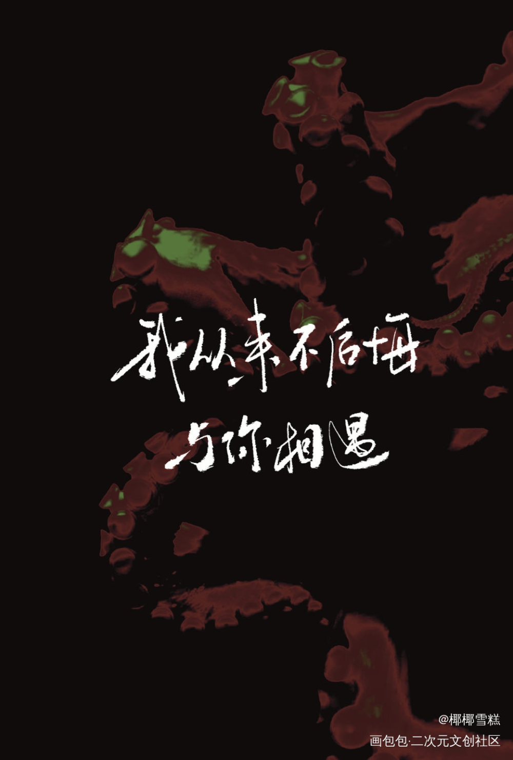 全球进化后我站在食物链顶端_我要上首推字体设计全球进化后我站在食物链顶端我要上首页见字如晤板写绘画作品