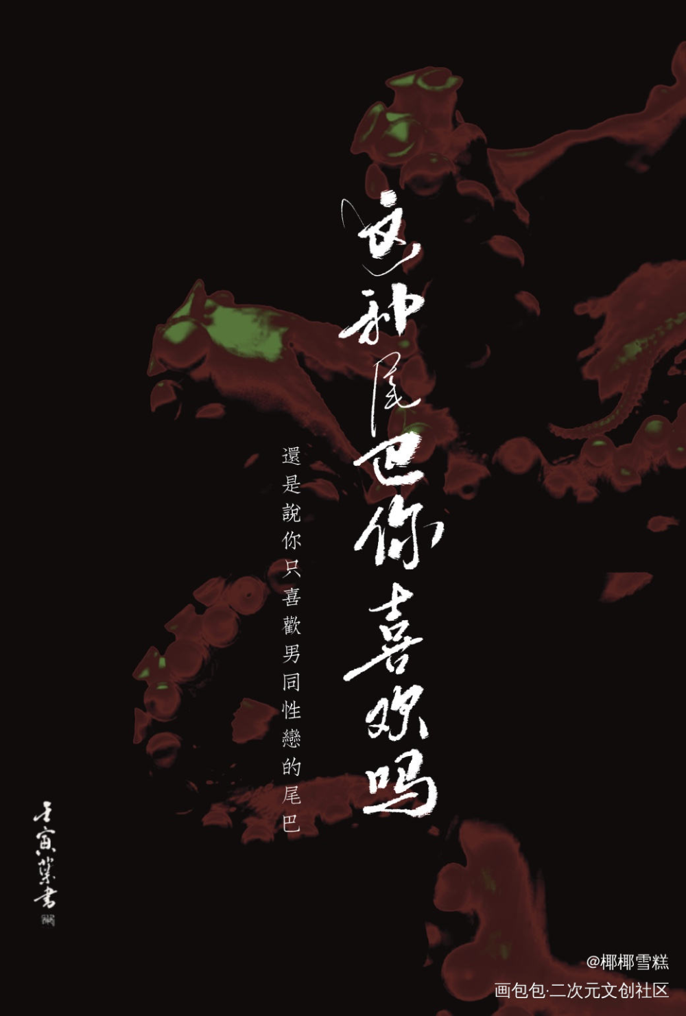 全球进化后我站在食物链顶端_我要上首推字体设计全球进化后我站在食物链顶端我要上首页见字如晤板写绘画作品