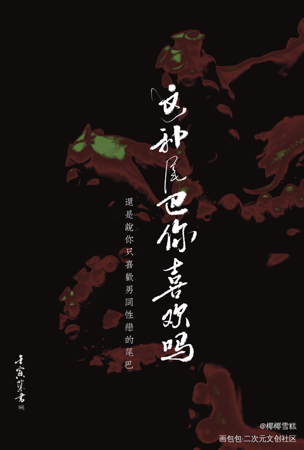 全球进化后我站在食物链顶端_我要上首推字体设计全球进化后我站在食物链顶端我要上首页见字如晤板写绘画作品