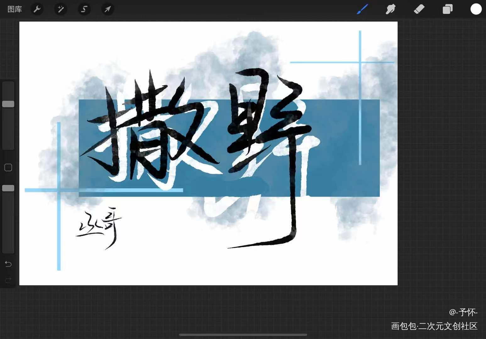 浅试一下_撒野我要上首推字体设计见字如晤板写绘画作品