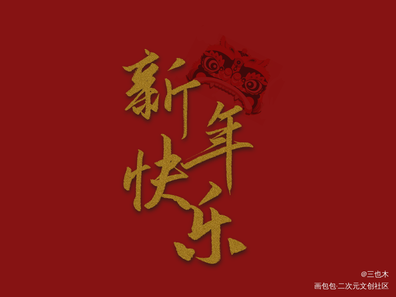 新年快乐！_求点评我要上首推练字见字如晤绘画作品