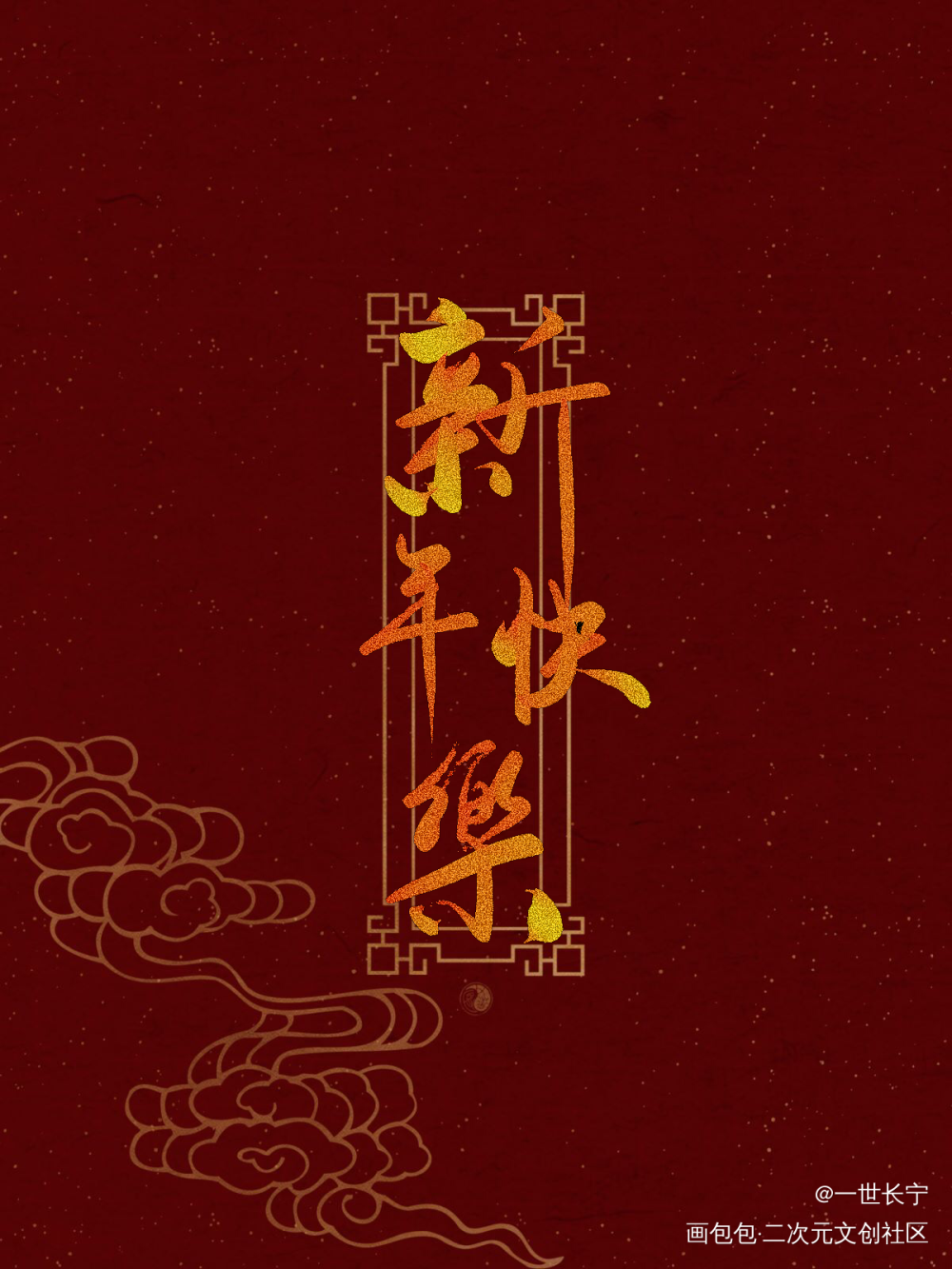 新年快乐！_见字如晤绘画作品