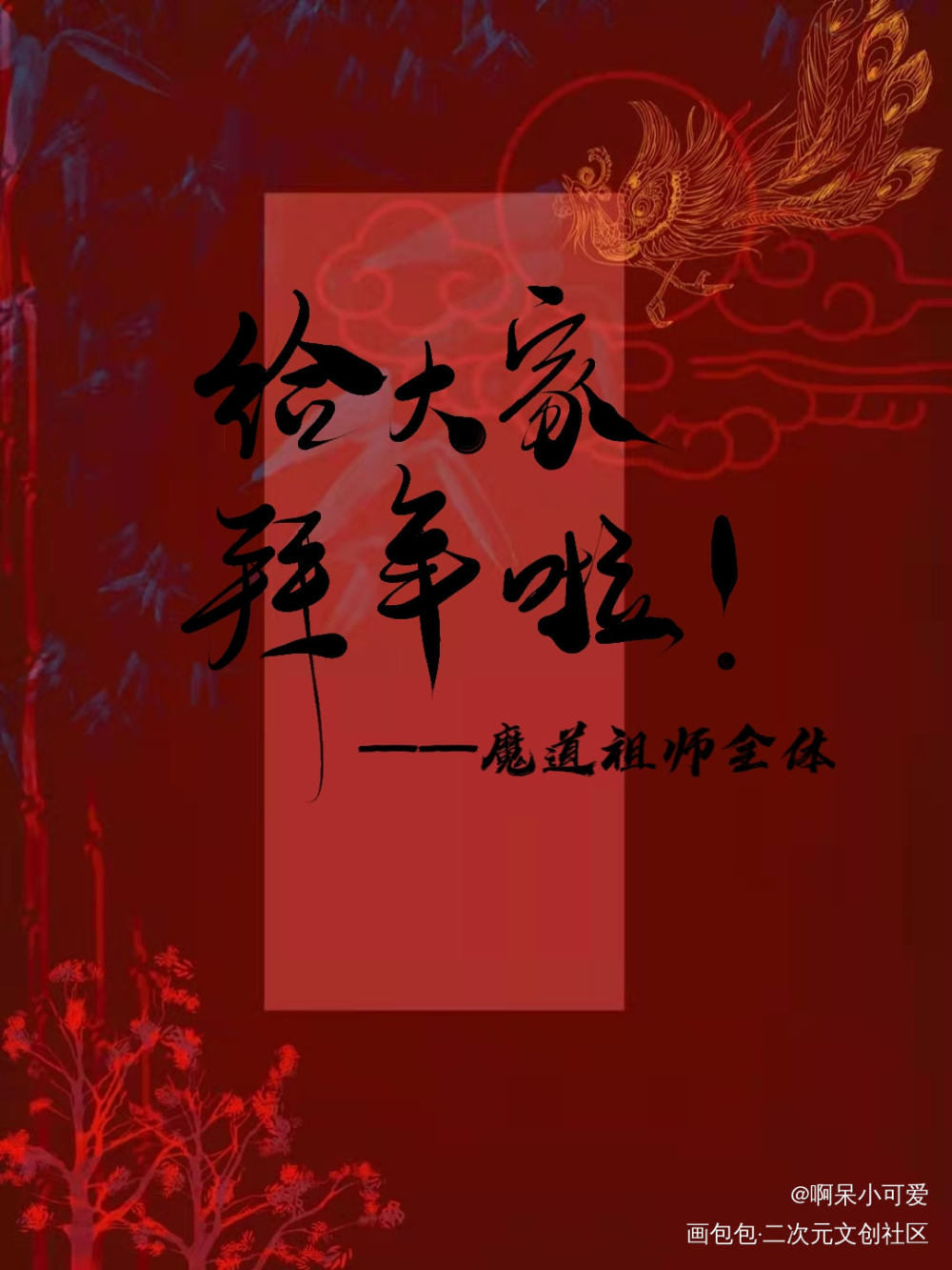 魔道全体拜年啦_魔道祖师忘羡古风板写手写绘画作品