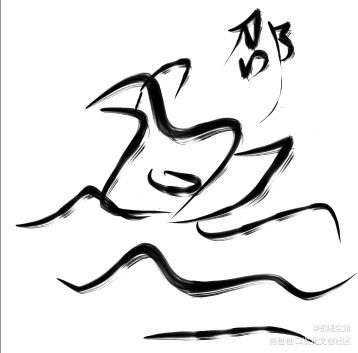 《大 师 作 画》_娘娘腔188男团邵群绘画作品