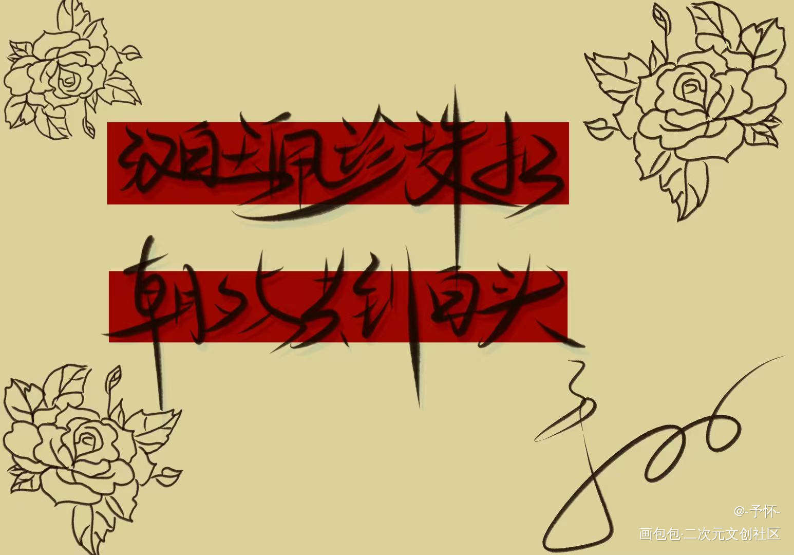 碎玉投珠_碎玉投珠我要上首推字体设计见字如晤板写绘画作品