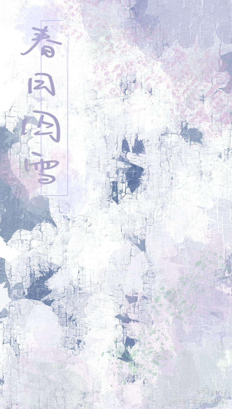 春日囚雪_营业悖论绘画作品