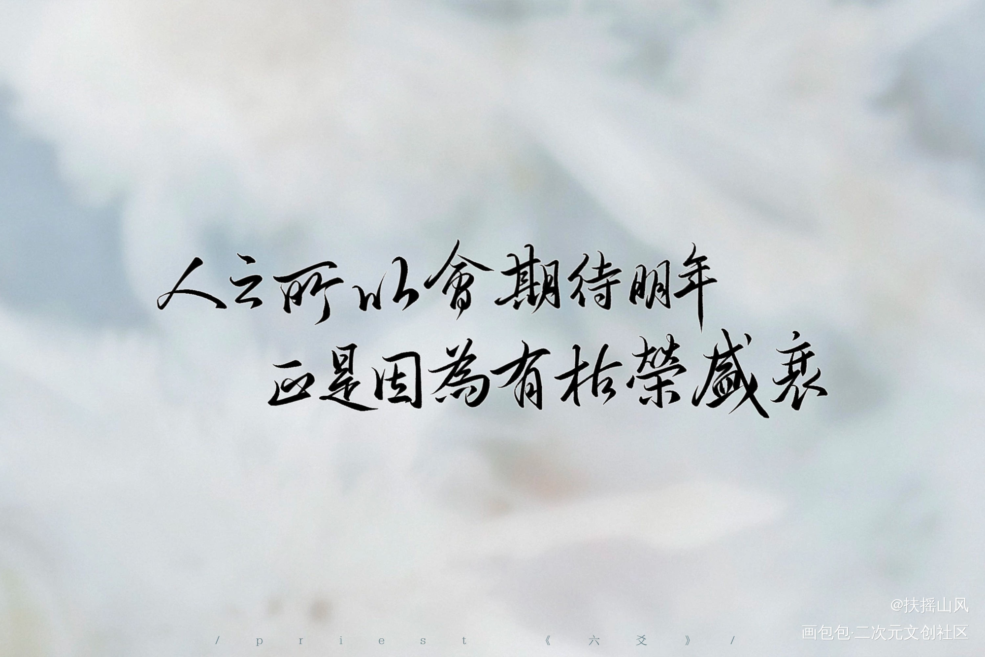 如椿_六爻同人字体设计见字如晤板写priest绘画作品
