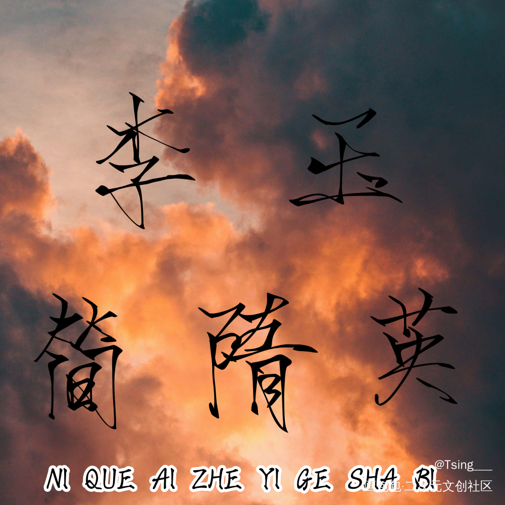 新年快乐！_188男团李简板写绘画作品