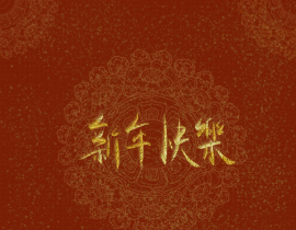 新年快乐_绘画作品