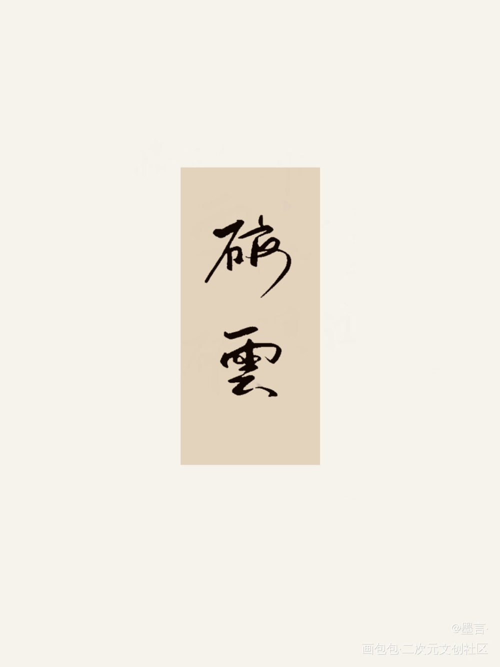 破云_破云我要上首推字体设计见字如晤绘画作品