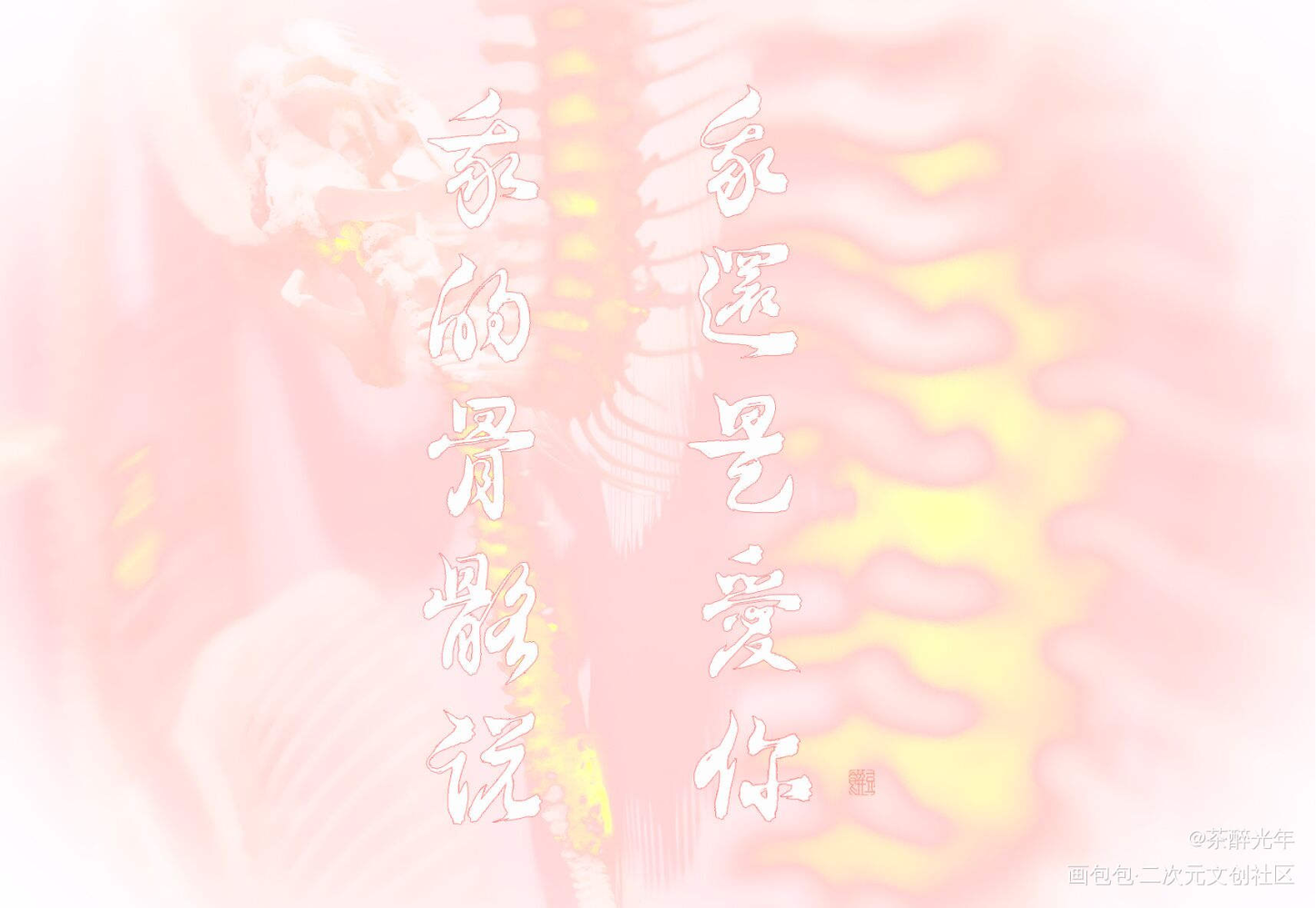 骨骼_某某添望字体设计见字如晤板写木苏里绘画作品