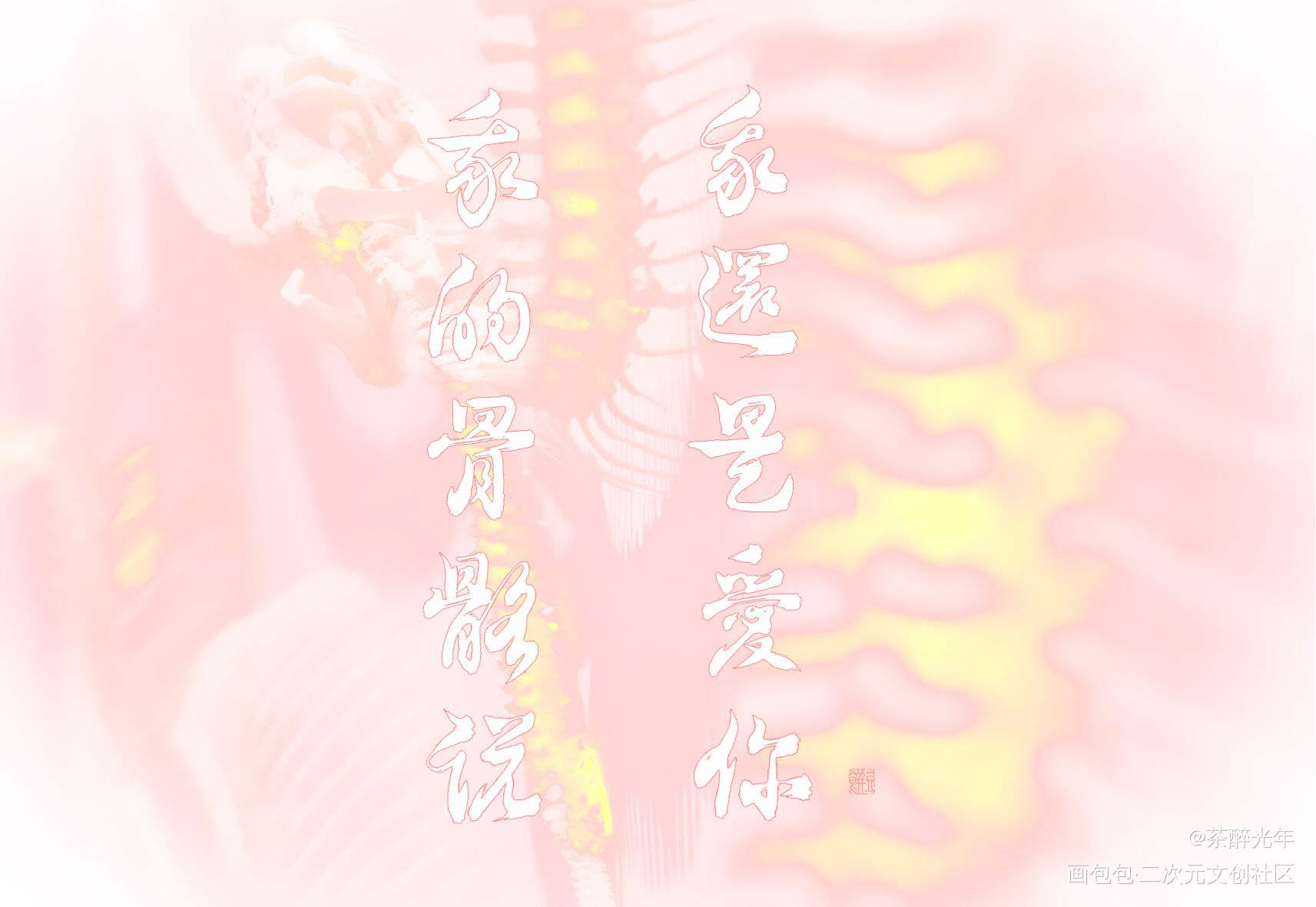 骨骼_某某添望字体设计见字如晤板写木苏里绘画作品