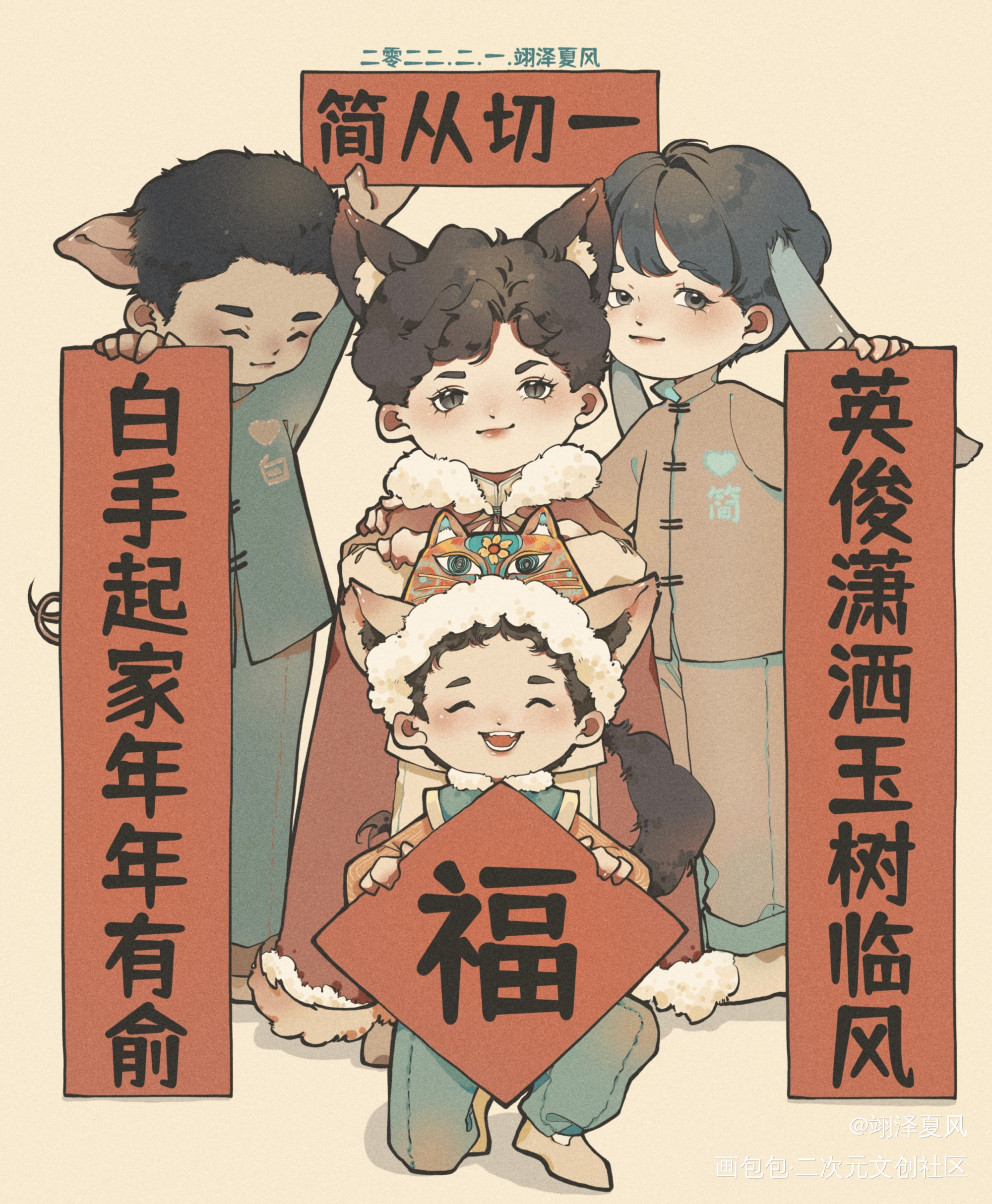 简家四口祝大家新年快乐！_小白杨你却爱着一个傻逼188男团李简俞白白新羽俞风城李玉简隋英Q版绘画作品