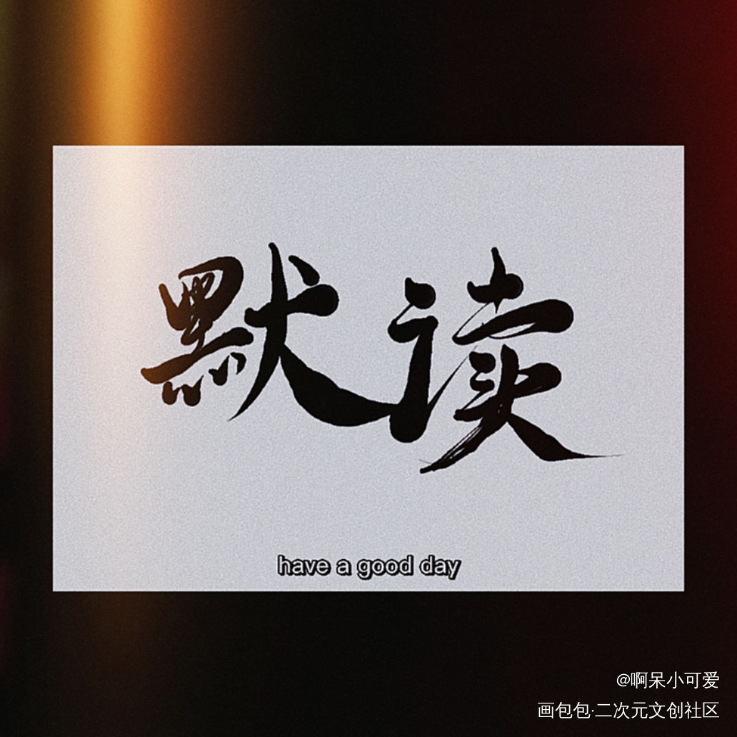 默读_默读我要上首推字体设计见字如晤板写手写priest绘画作品