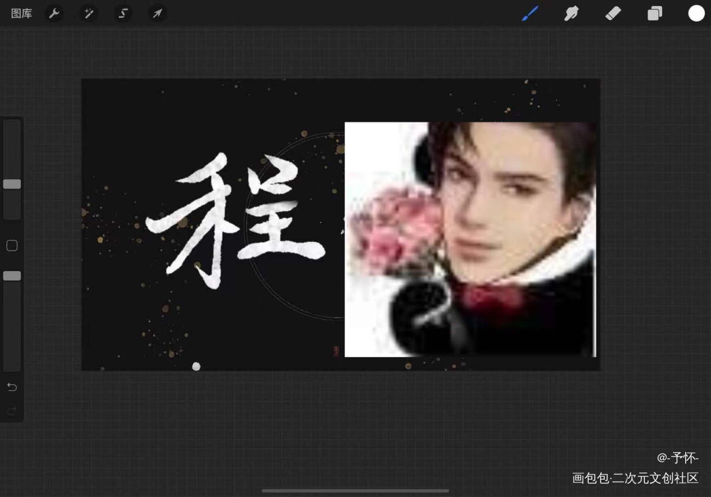 当点亮身份需要连发7天但我又没_见字如晤板写绘画作品