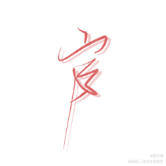 天官赐福._天官赐福我要上首推字体设计指写见字如晤绘画作品