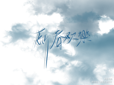 新春欢乐._我要上首推字体设计指写见字如晤绘画作品