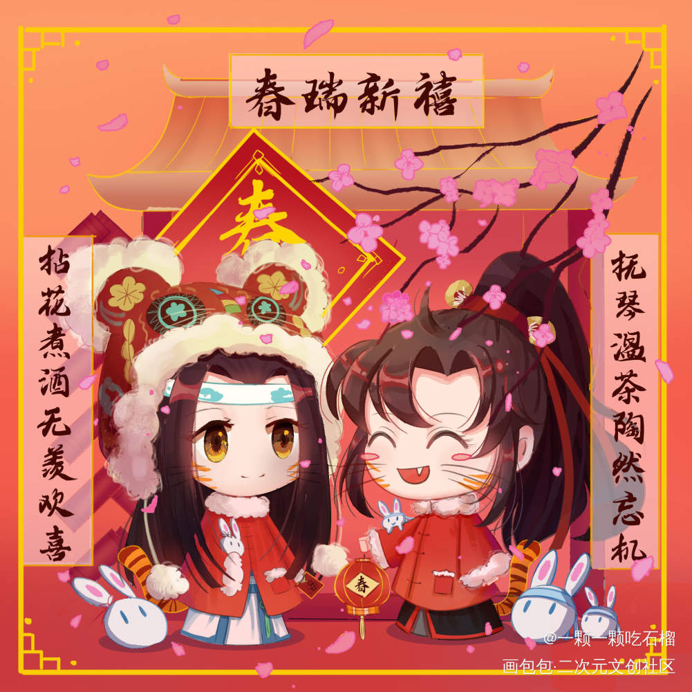 点赞抽无料忘羡和大家新年快乐！_魔道祖师忘羡平涂日系Q版绘画作品