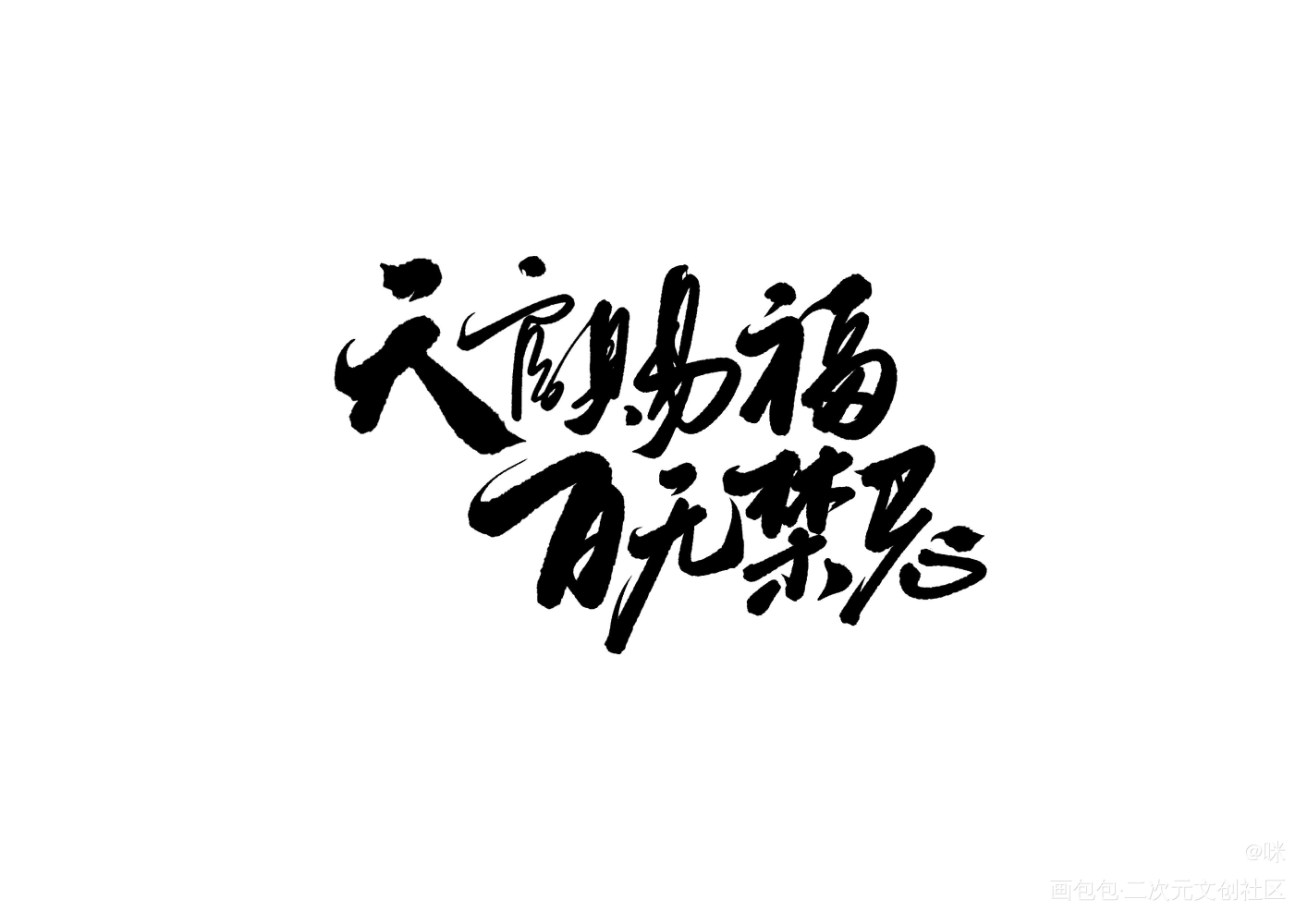 字素_天官赐福花怜手写绘画作品
