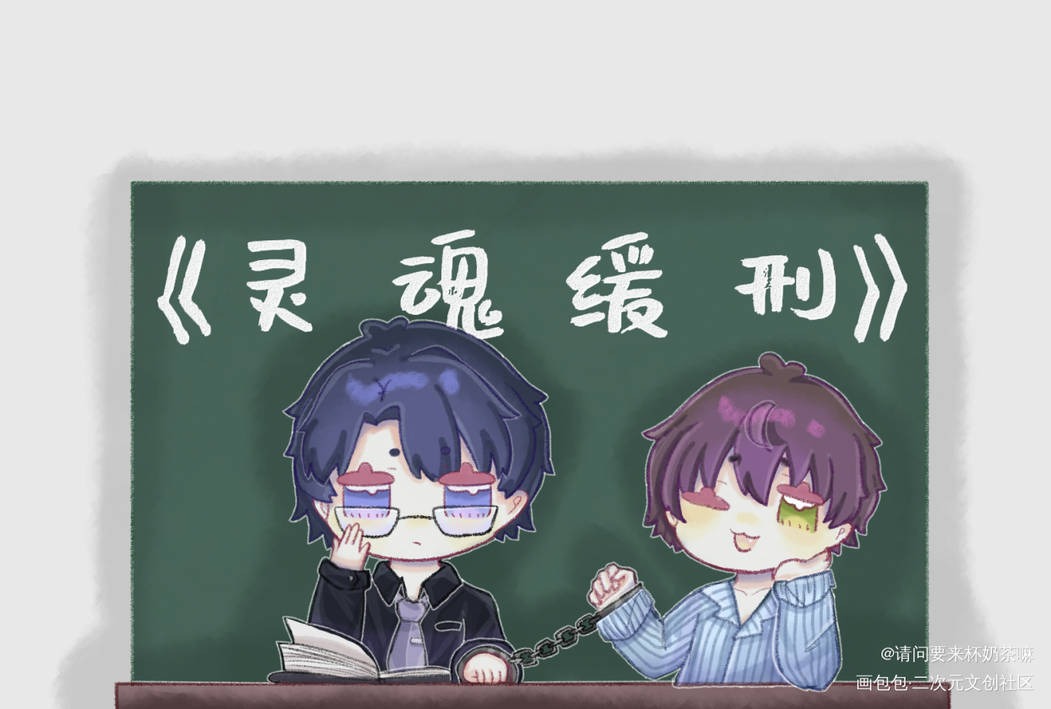 李微和他的333._灵魂缓刑Q版绘画作品