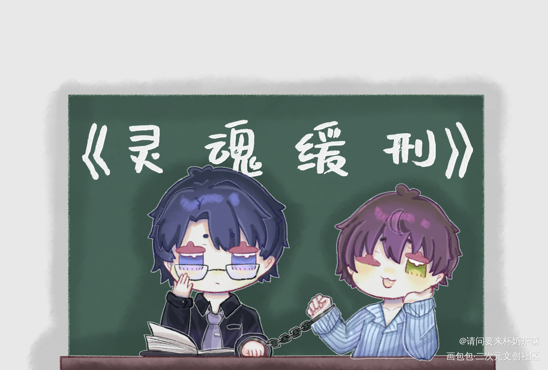 李微和他的333._灵魂缓刑Q版绘画作品