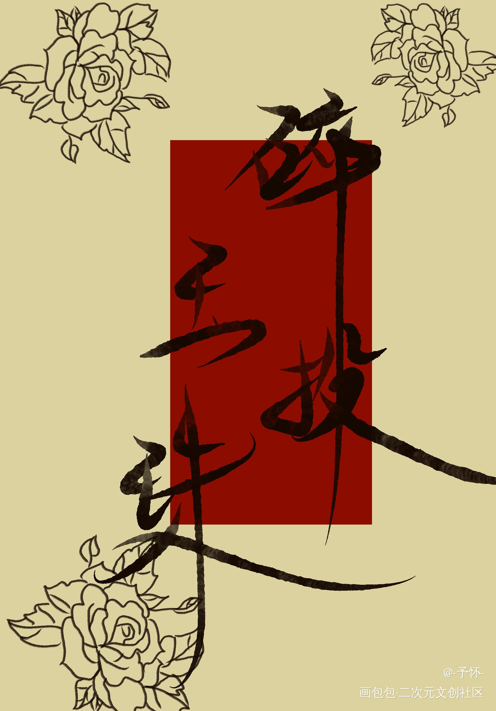 浅发一下_碎玉投珠我要上首推字体设计见字如晤板写绘画作品