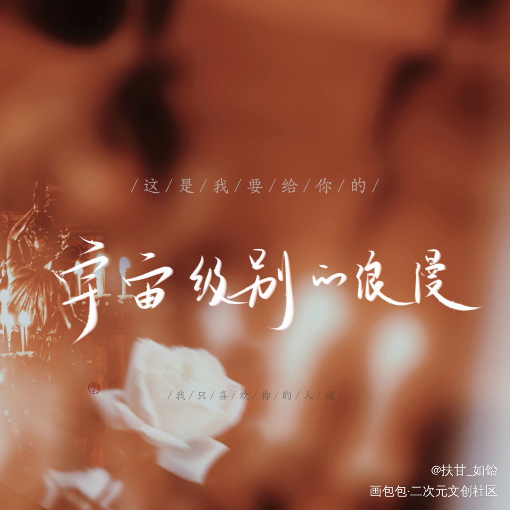 我只喜欢你的人设_我只喜欢你的人设自习我要上首推字体设计稚楚板写绘画作品