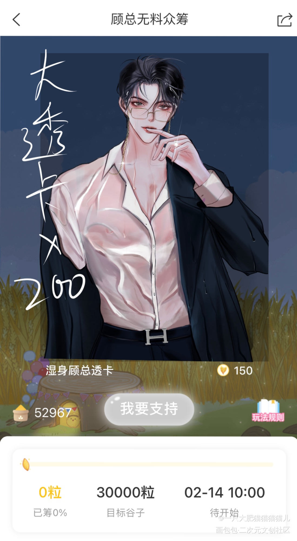 （顾总湿身大透卡）无料众筹_针锋对决188男团原顾绘画作品