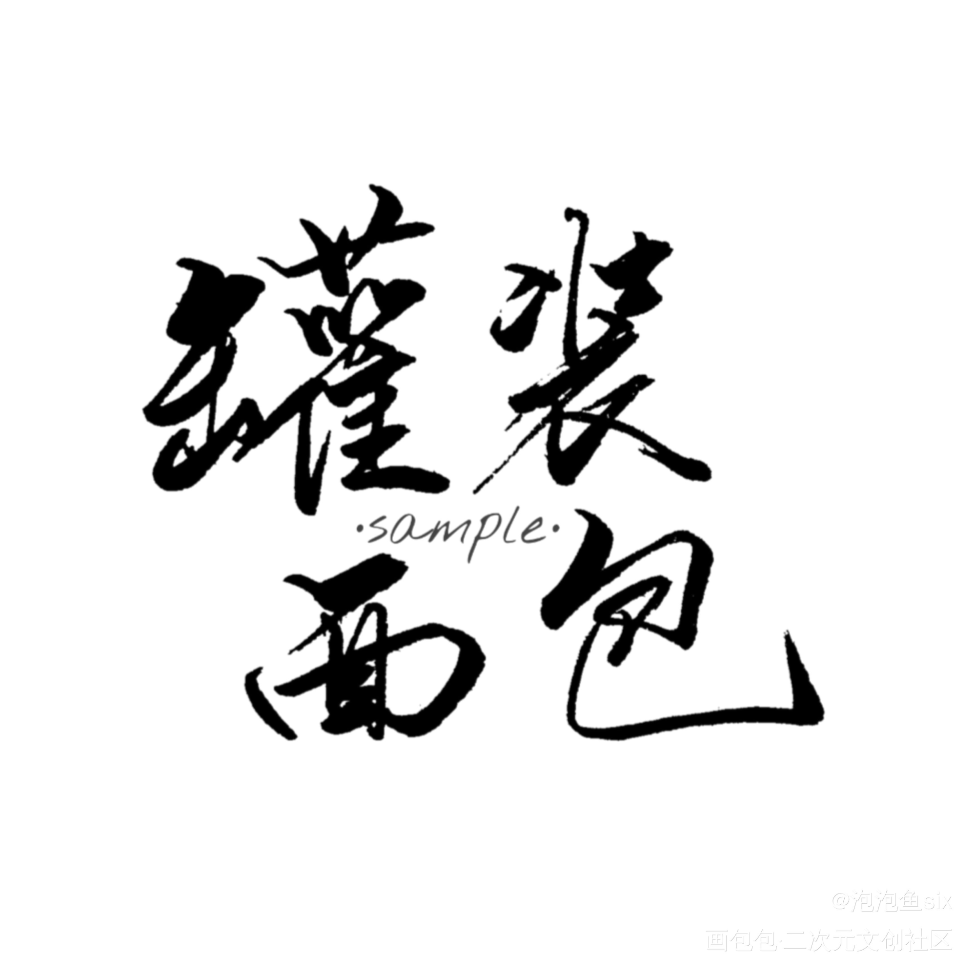 水印_字不惊人笔不休板写绘画作品