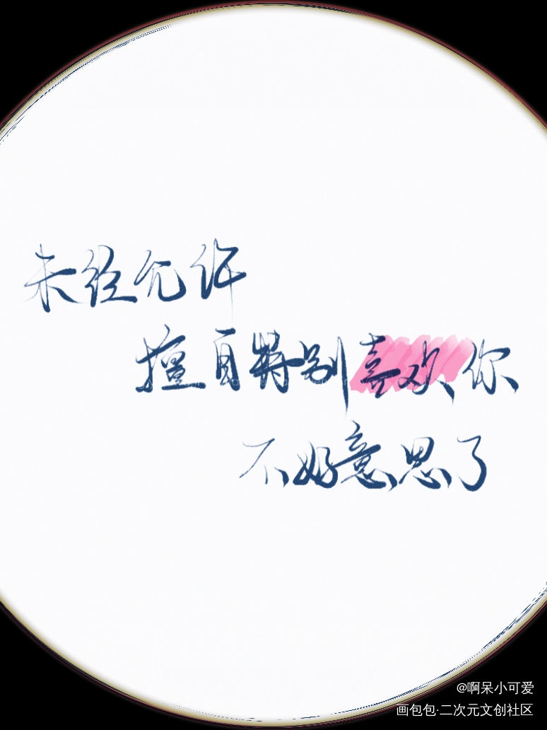 未经允许_默读费渡骆闻舟我要上首推板写手写绘画作品