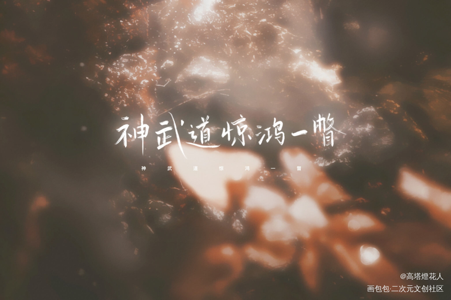 _天官赐福花怜字体设计手写绘画作品