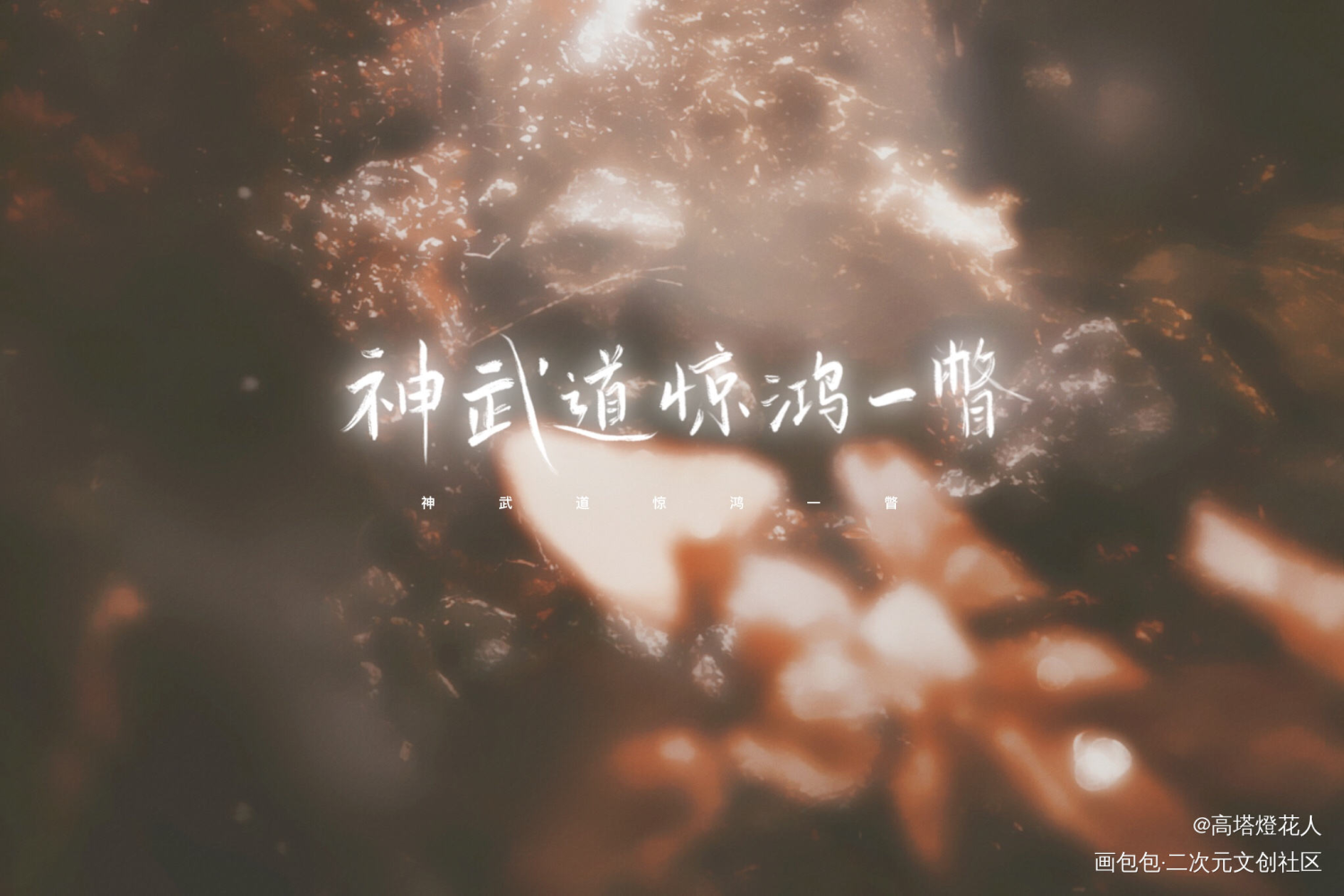 _天官赐福花怜字体设计手写绘画作品