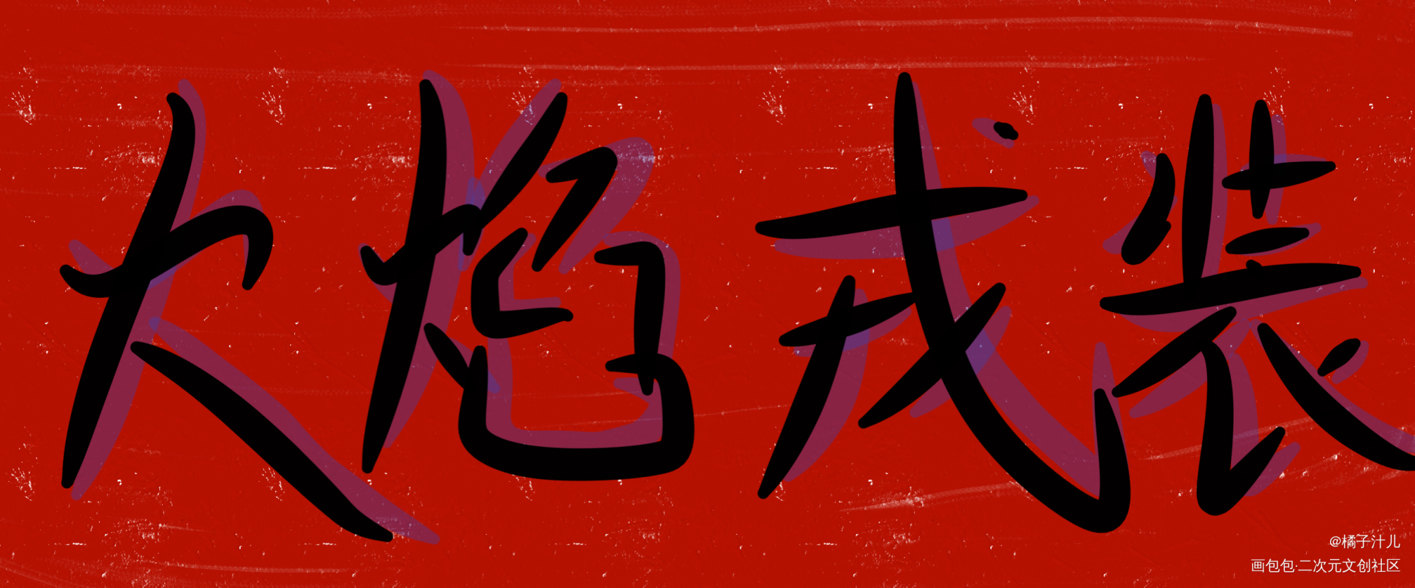 火焰戎装_火焰戎装我要上首推字体设计见字如晤绘画作品