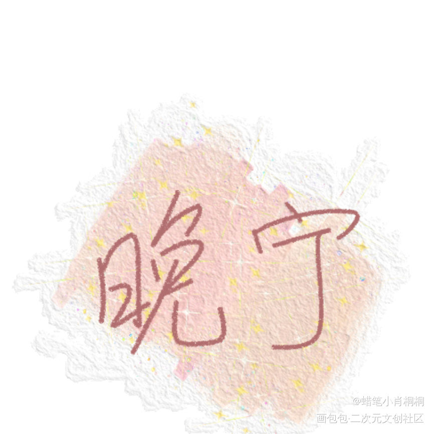 是那种油画感，字丑见谅_二哈和他的白猫师尊燃晚楚晚宁我要上首推见字如晤手写绘画作品