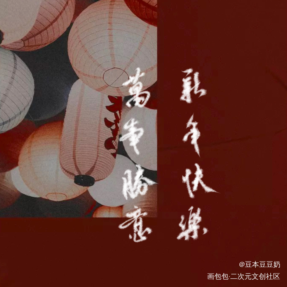 新年快乐_我要上首推字体设计板写联盟见字如晤见字如晤板写绘画作品