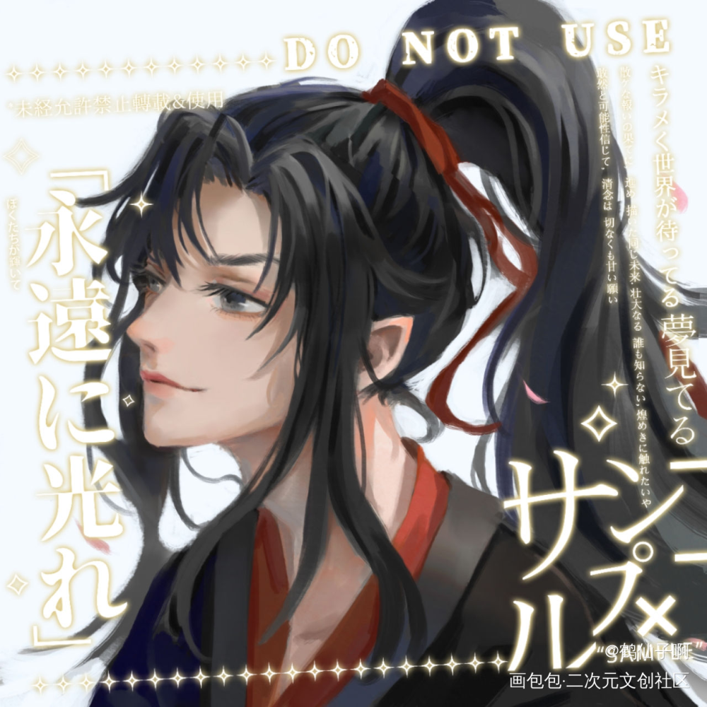 羡_魔道祖师忘羡墨香铜臭绘画作品