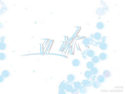 晚安_某某江添我要上首推字体设计指写见字如晤绘画作品
