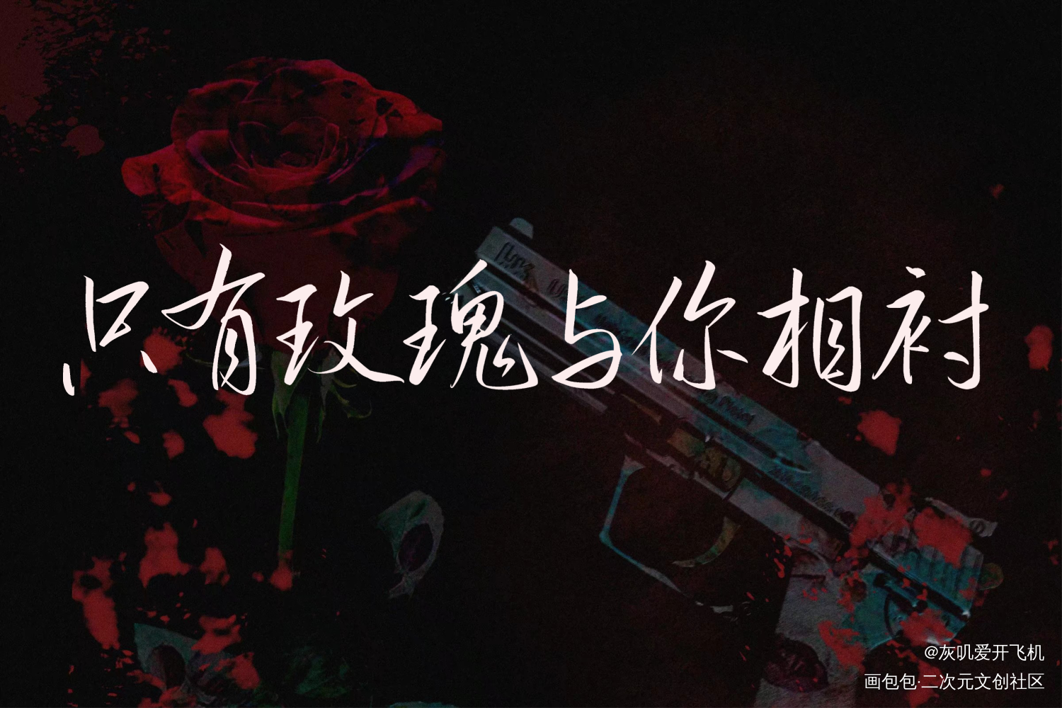 我只喜欢你的人设稿子_我只喜欢你的人设绘画作品