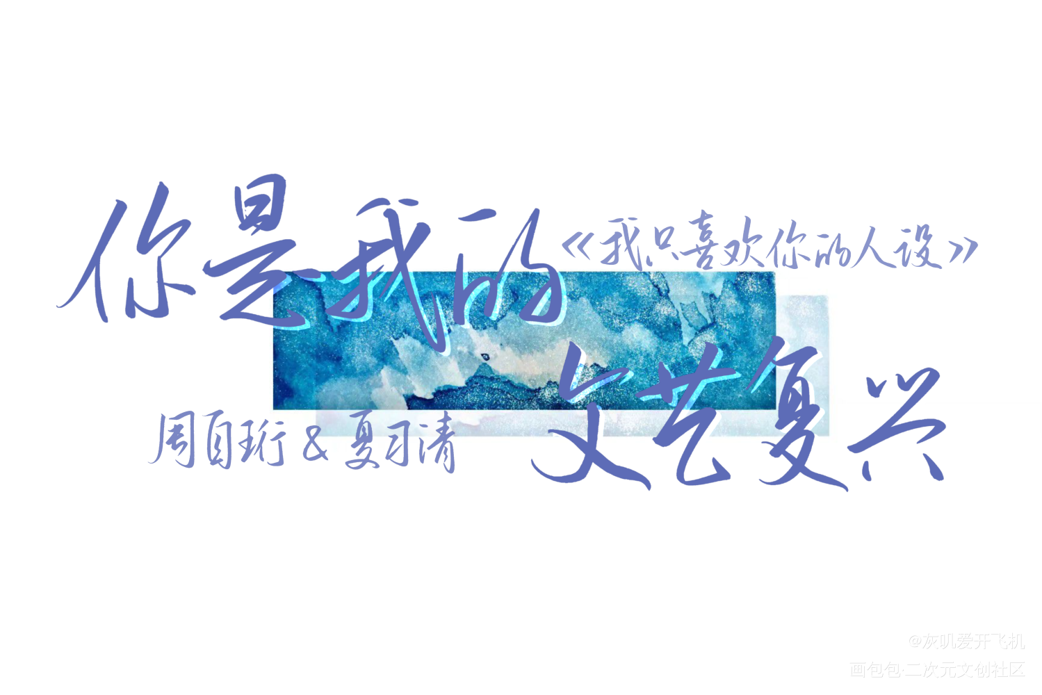 我只喜欢你的人设稿子_我只喜欢你的人设绘画作品